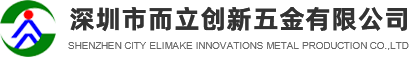 Shenzhen City Elimake Innovations Metal Production CO.,LTD